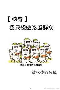 快穿吃瓜大佬,吃瓜大佬的甜蜜复仇之旅