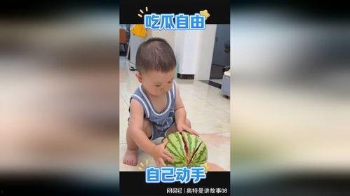 萌娃吃瓜不让吃,小家伙的“独占”美食时刻