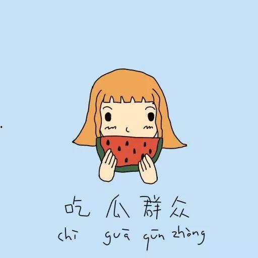 吃瓜群众留点口德,留点口德，共建和谐网络环境